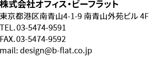 株式会社オフィス・ビーフラット 東京都港区南青山4-1-9 南青山外苑ビル 4F